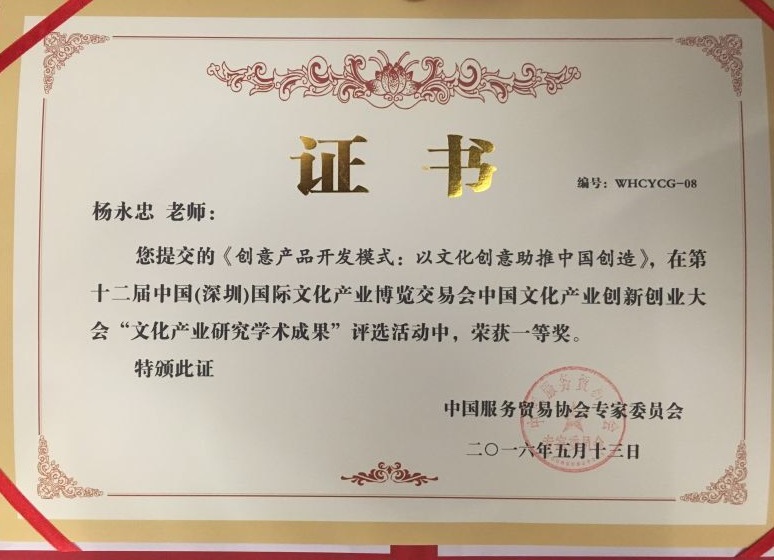杨永忠教授荣获文化产业研究学术成果一等奖 杨永忠教授荣获文化产业研究学术成果一等奖