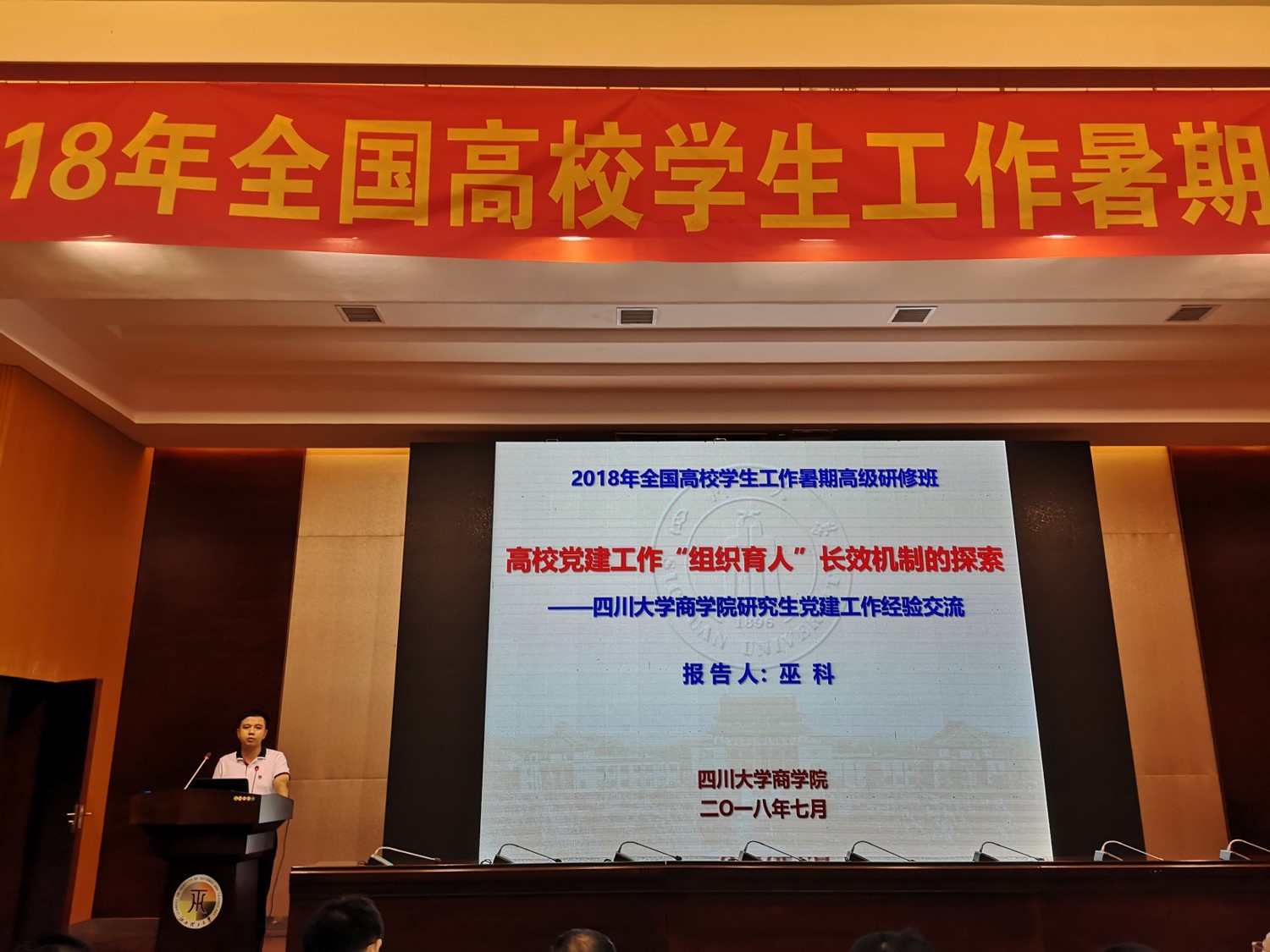 商学院参会代表在全国高校学生工作暑期高级研修班交流党建工作经验 - 四川大学商学院