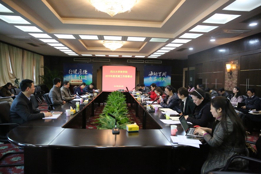 商学院召开2019年度党建工作部署会 - 四川大学商学院