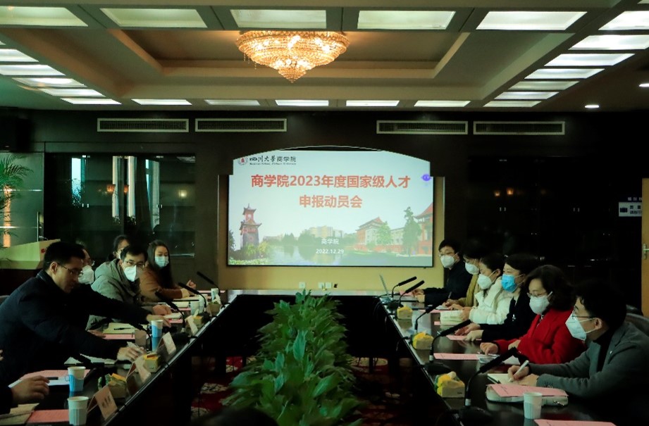 四川大学商学院2023年度国家级人才申报动员会顺利召开 - 四川大学商学院