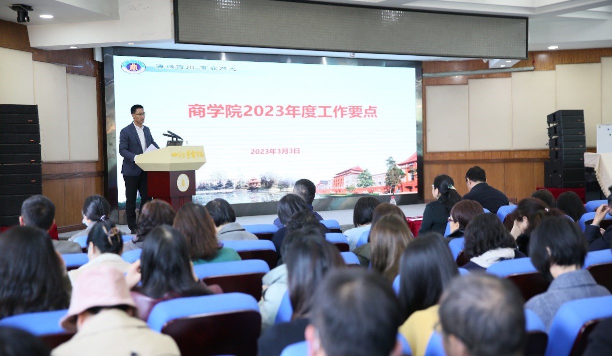商学院召开2023年度新学期工作布置会 - 四川大学商学院