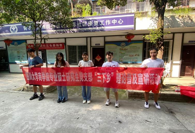 【党建快讯】商学院专业硕士研究生党支部暑期赴成都市文苑社区开展志愿服务活动 - 四川大学商学院