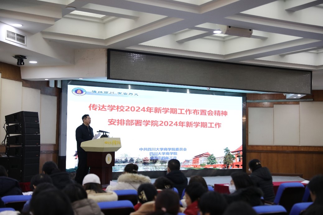 商学院召开新学期工作布置会 - 四川大学商学院