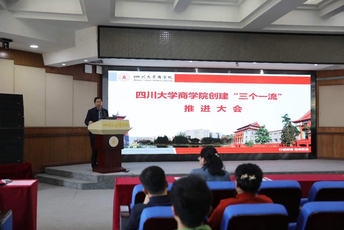 商学院召开创建“三个一流”推进大会 - 四川大学商学院