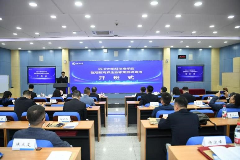 科技商学院首期新商界企业家高级研修班开班 - 四川大学商学院
