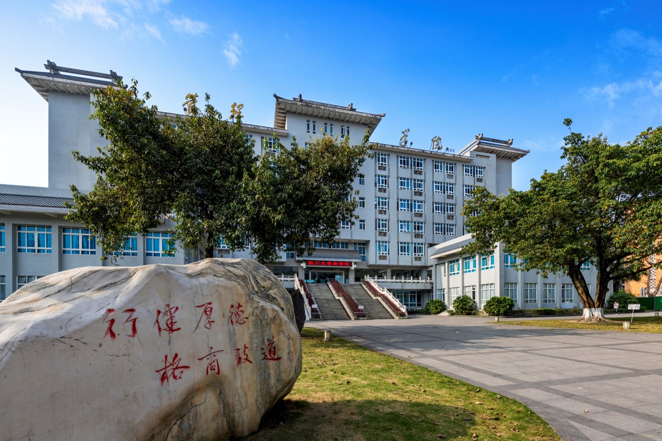 四川大学商学院