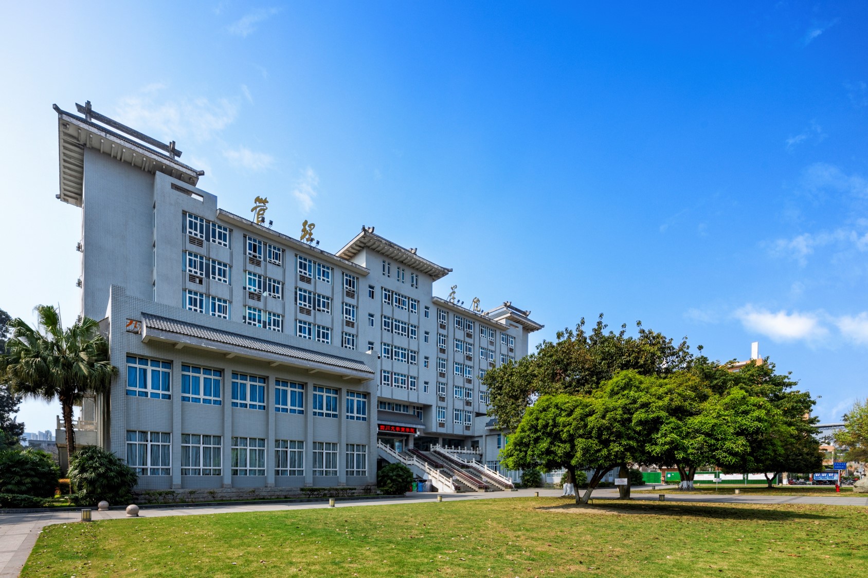 四川大学商学院