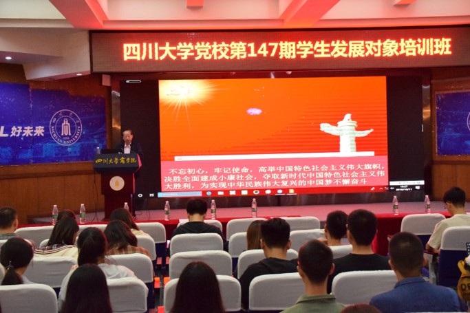 商学院、电气工程学院联合党校发展对象培训班开学典礼顺利举行 - 四川大学商学院