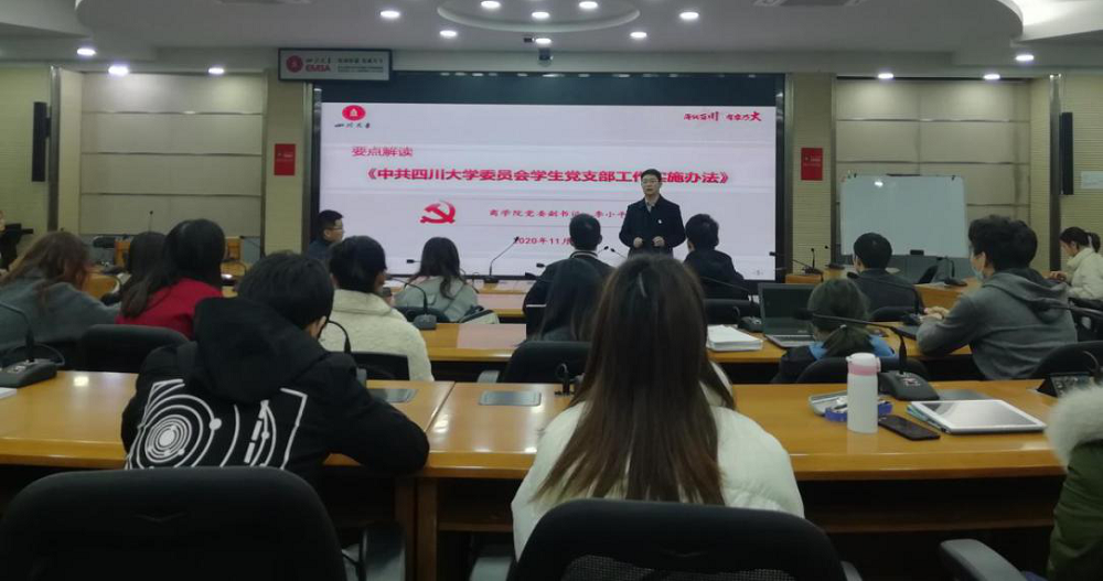 商学院学生党建中心工作会议及培训活动顺利举行 - 四川大学商学院