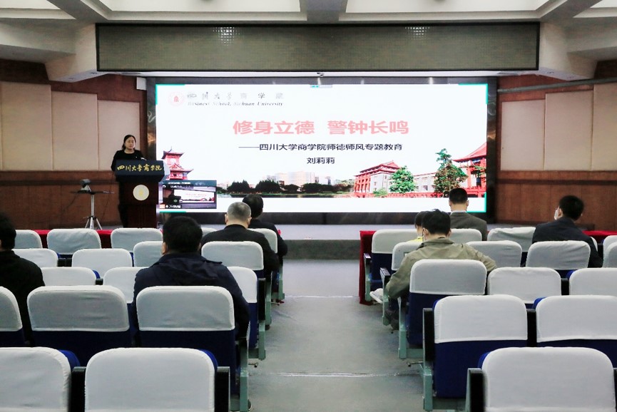 商学院开展师德师风专题培训 - 四川大学商学院
