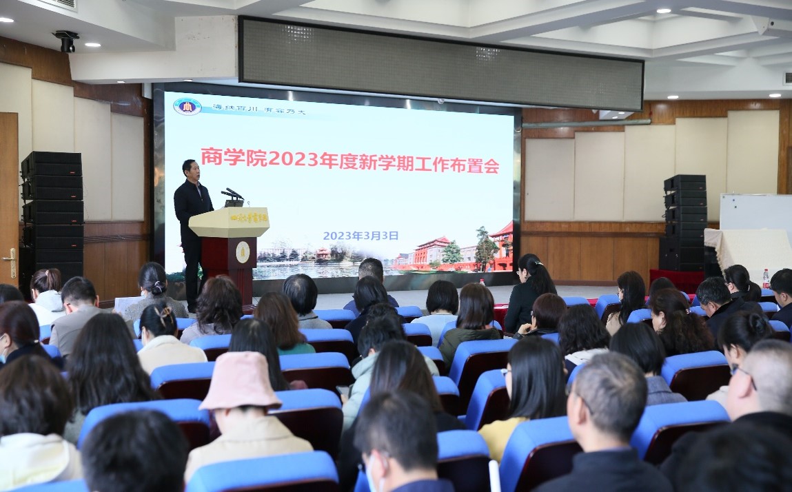 商学院召开2023年度新学期工作布置会 - 四川大学商学院