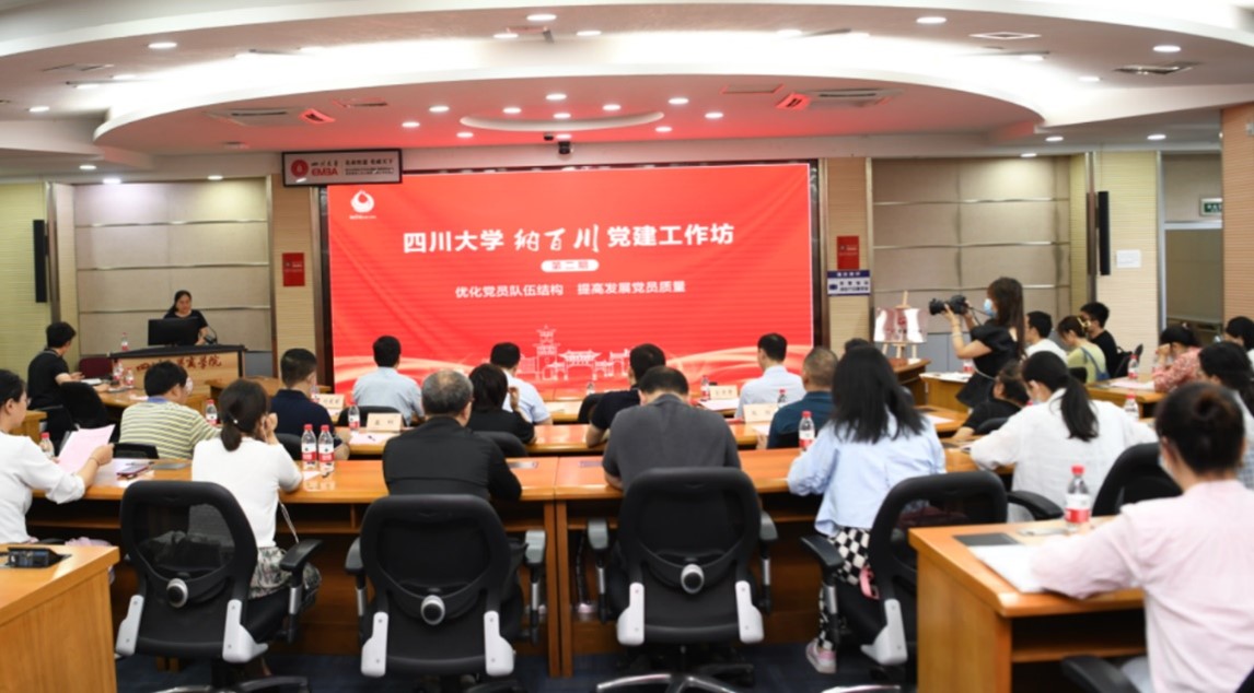 四川大学第二期“纳百川”党建工作坊在商学院举办 - 四川大学商学院