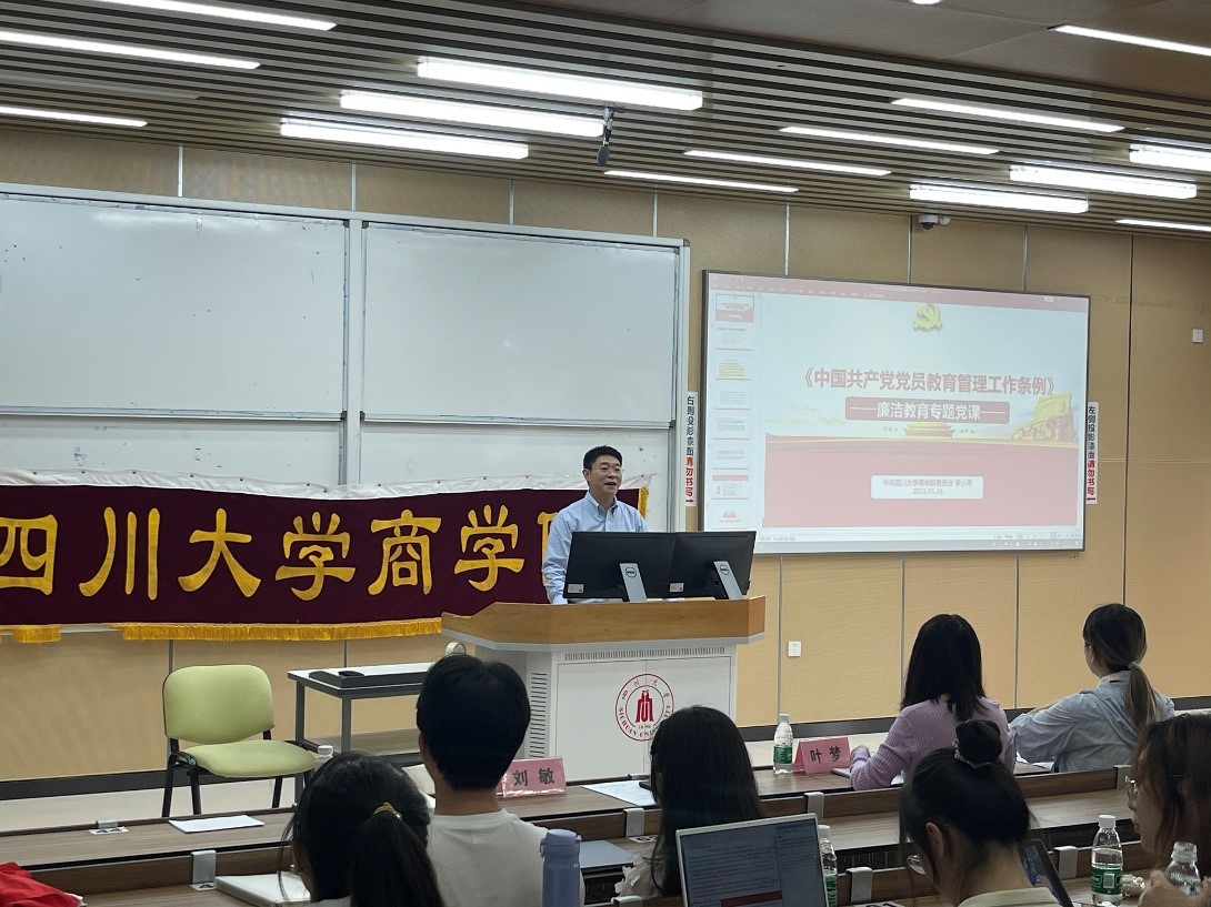 商学院在江安校区举办廉洁教育专题党课 - 四川大学商学院