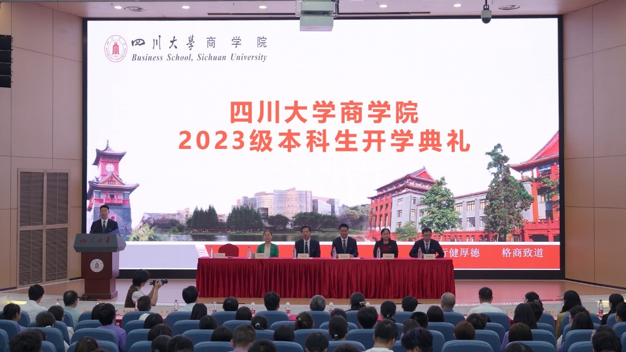 商学院2023级本科生开学典礼顺利举行 - 四川大学商学院