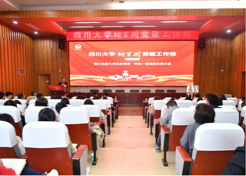 【党建要闻】商学院党务干部代表参加学校“纳百川”党建工作坊第四期活动 - 四川大学商学院