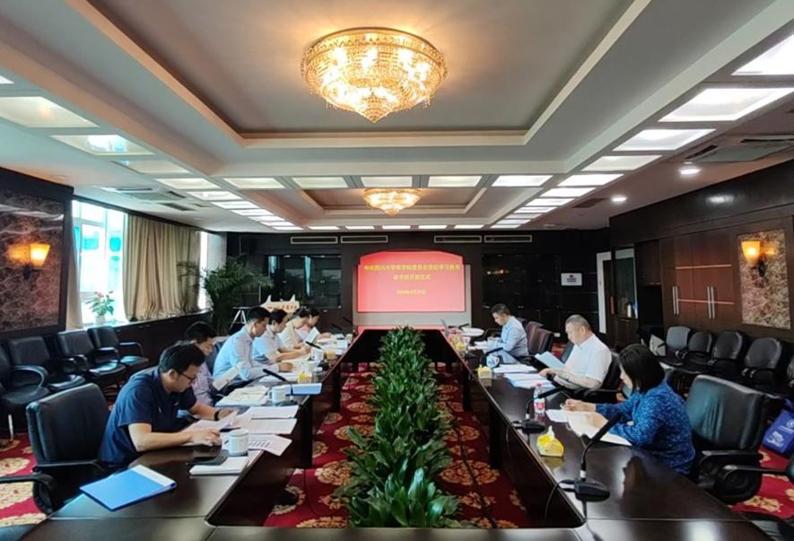 争创一流丨商学院党纪学习教育读书班开班并开展学习研讨 - 四川大学商学院