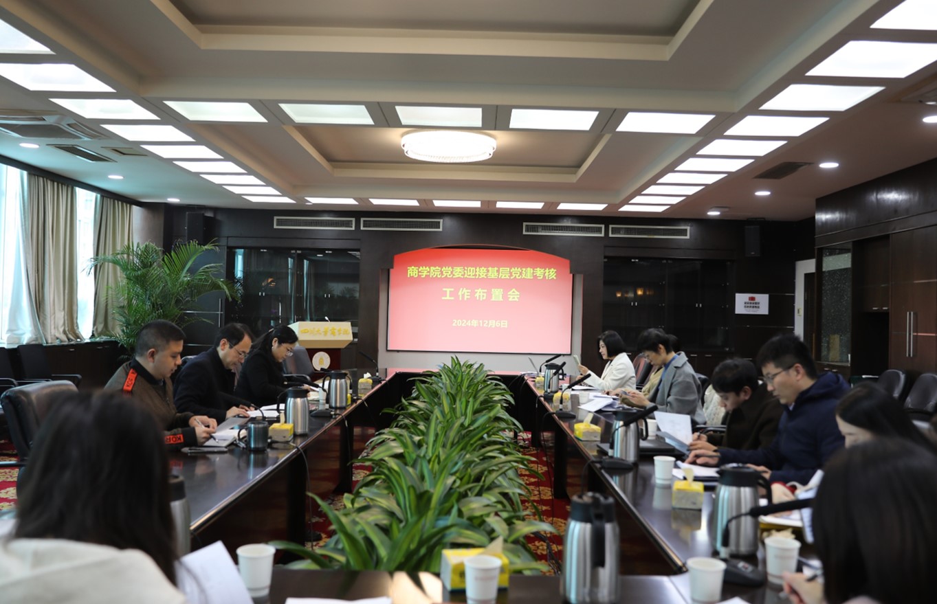 争创一流丨商学院党委召开迎接基层党建考核工作布置会 - 四川大学商学院
