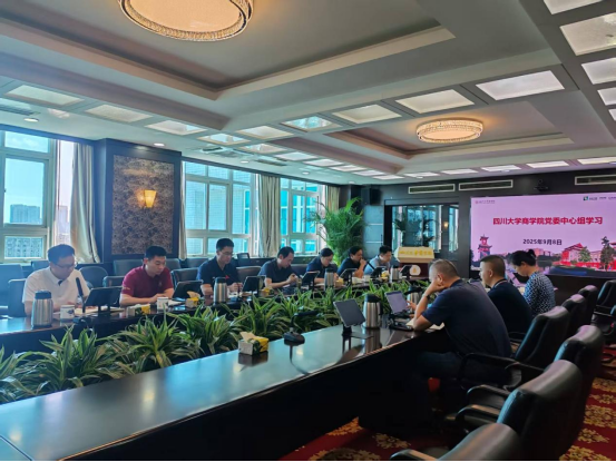 党委学习丨四川大学商学院党委中心组开展2025年第9次专题学习 - 四川大学商学院