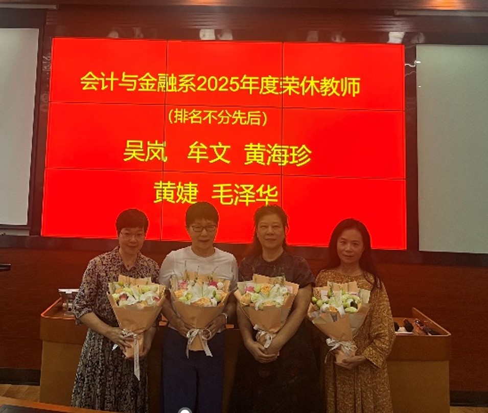 【师德专题教育】商学院会计与金融系举办荣休仪式 - 四川大学商学院