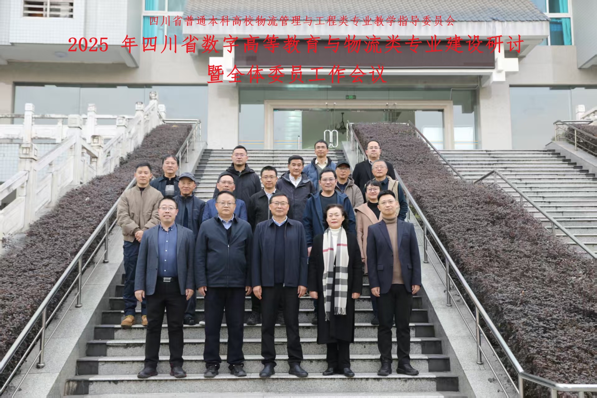 我院成功举办2025年四川省数字高等教育与物流类专业建设研讨会 - 四川大学商学院