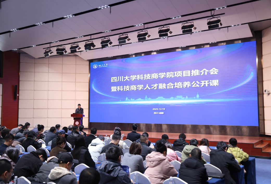 四川大学科技商学院项目推介会 暨科技商学人才融合培养公开课成功举办 - 四川大学商学院