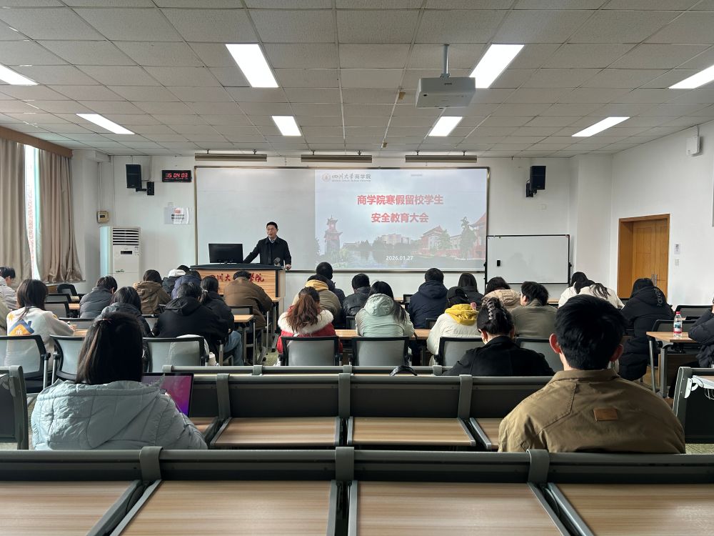 商学院召开寒假留校学生安全教育大会 - 四川大学商学院