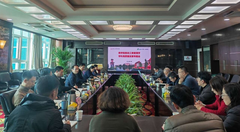 商学院召开推动工商管理学学科高质量发展专题会 - 四川大学商学院