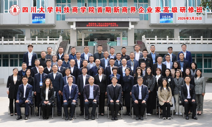 科技商学院首期新商界企业家高级研修班开班 - 四川大学商学院